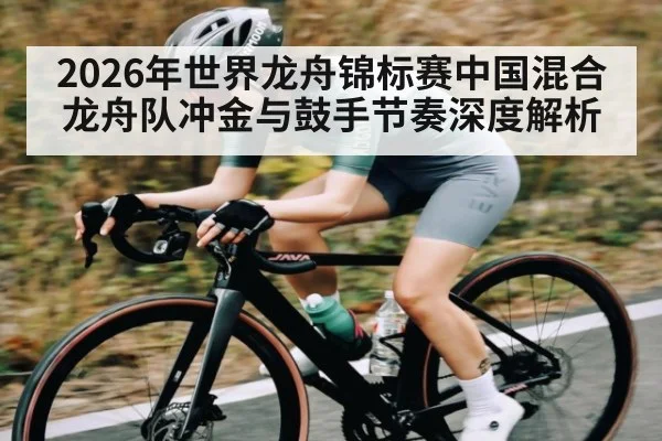 2026年世界龙舟锦标赛中国混合龙舟队冲金与鼓手节奏深度解析