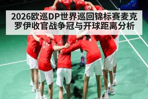 2026欧巡DP世界巡回锦标赛麦克罗伊收官战争冠与开球距离分析